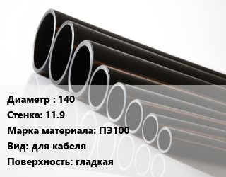 Труба полиэтиленовая 140х11.9 ПЭ100 для кабеля гладкая, м, SN64, Электропайп ОС РС цена от 2175 ₼ / м, где купить, условия доставки в Баку и Бакинская области